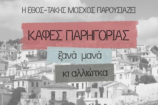 Η Ε.Θ.Ο.Σ Τάκης Μόσχος, παρουσιάζει τη θεατρική παράσταση της Μάρως Βλαχάκη «Καφές Παρηγοριάς,ξανά μανά κι αλλιώτκα»