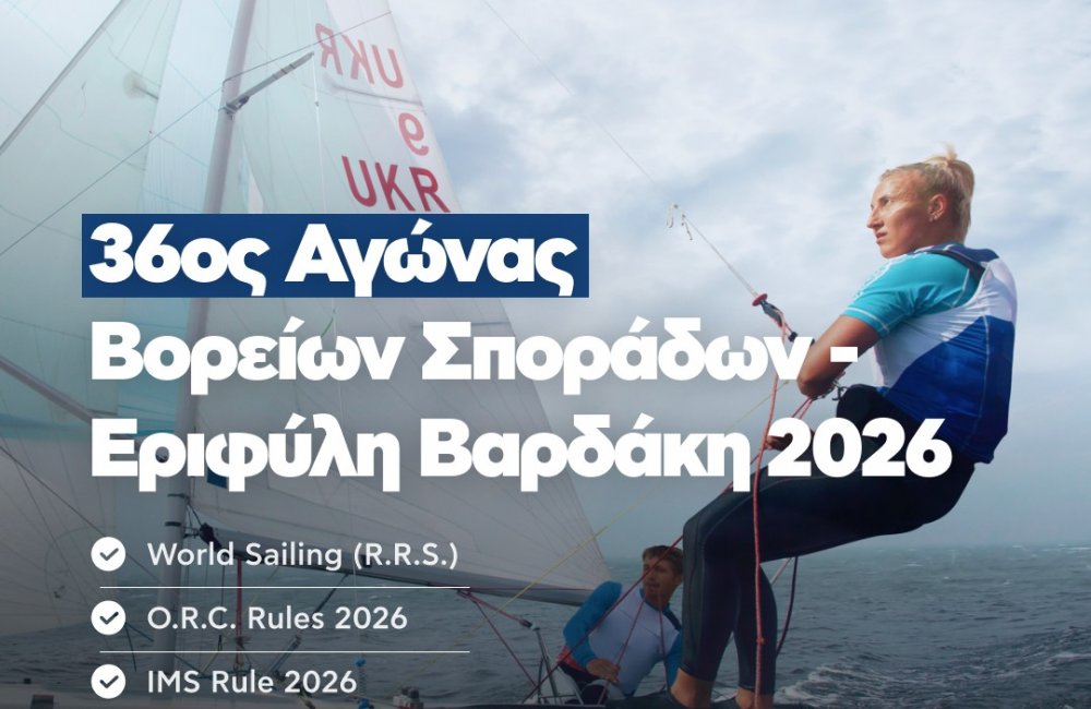  XXXVI Αγώνας Βορείων Σποράδων «Εριφύλη Βαρδάκη» | Η Αλόννησος στο επίκεντρο της ιστιοπλοΐας!