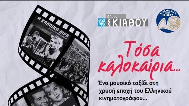 «Τόσα Καλοκαίρια…» | Ένα μουσικό ταξίδι στη χρυσή εποχή του Ελληνικού Κινηματογράφου
