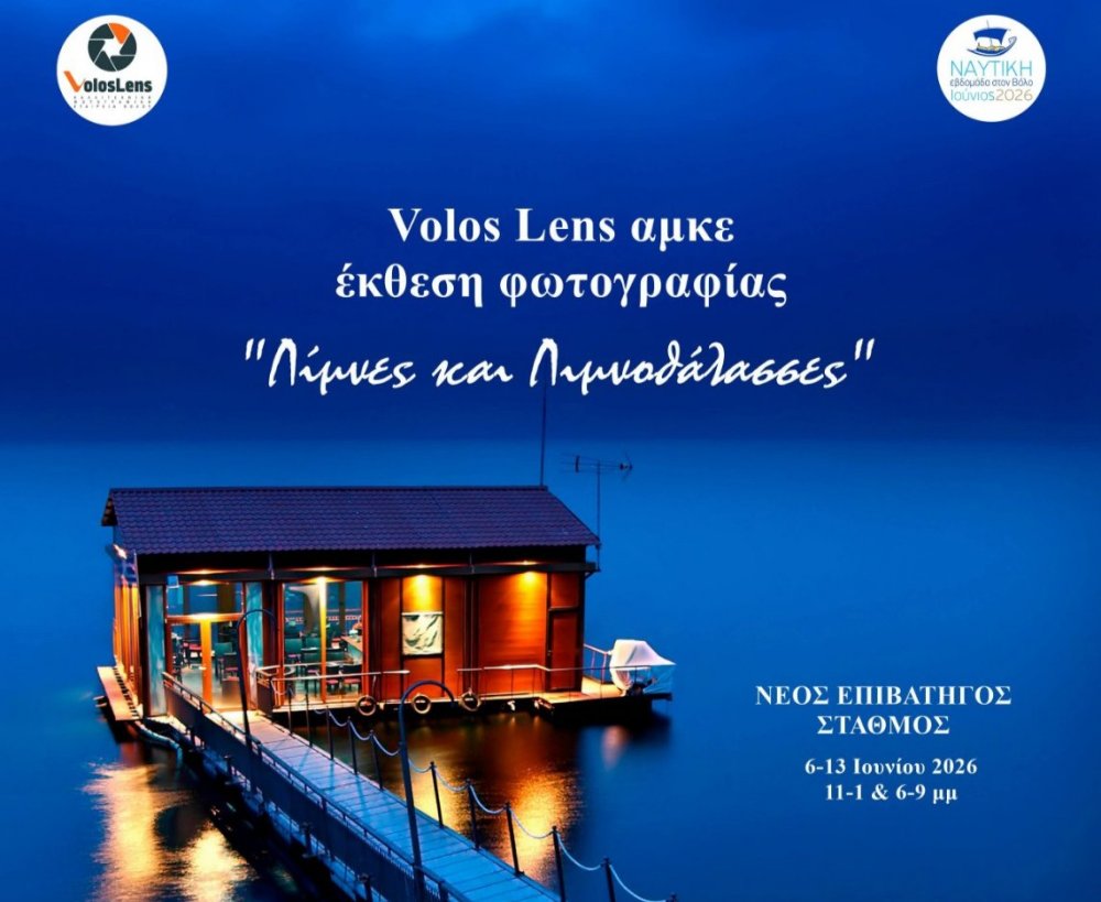 Εγκαίνια έκθεσης φωτογραφίας: «Λίμνες και Λιμνοθάλασσες»