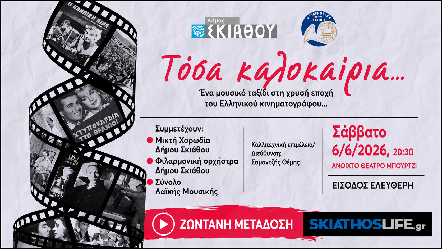 «Τόσα Καλοκαίρια…» | Ένα μουσικό ταξίδι στη χρυσή εποχή του Ελληνικού Κινηματογράφου ΔΕΙΤΕ ΖΩΝΤΑΝΑ ΤΗ ΣΥΝΑΥΛΙΑ ΑΠΟ ΤΟ SKIATHOSLIFE.GR