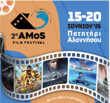 ΑΛΟΝΝΗΣΟΣ : Το πρώτο φεστιβάλ κινηματογράφου με επίκεντρο τη θάλασσα επιστρέφει και θα γίνει…Χ-AMoS