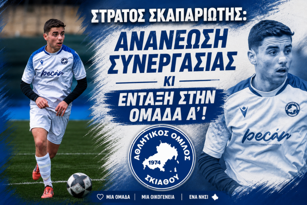 ΑΟ ΣΚΙΑΘΟΥ : To φυτώριο θα αγωνίζεται... στην Α` ΕΠΣΘ όπως ο Σταύρος Σκαπαριώτης