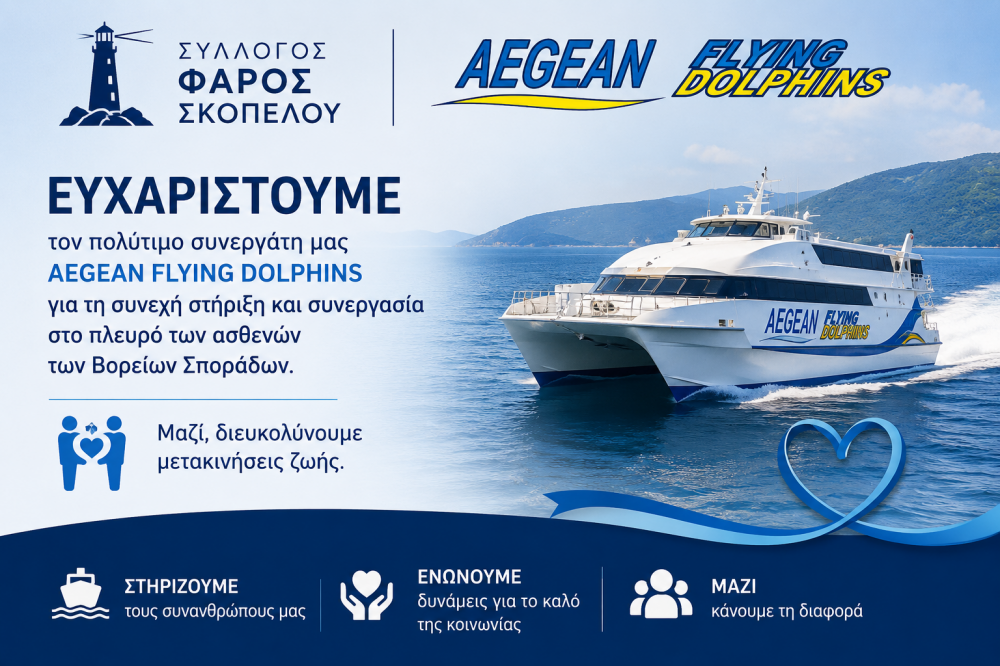 Ο «ΦΑΡΟΣ ΣΚΟΠΕΛΟΥ» ευχαριστεί την AEGEAN FLYING DOLPHINS για τη στήριξή της στους ασθενείς των Β. Σποράδων