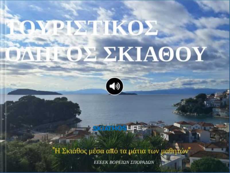 Η Σκιάθος μέσα από τα μάτια των μαθητών του Ε.Ε.Ε.ΕΚ Β. Σποράδων 
