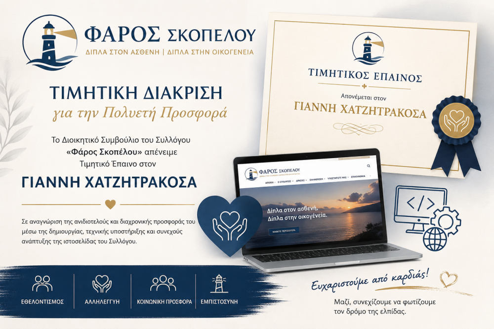 Τιμητική διάκριση του κ. Γιάννη Χατζητρακόσα από τον Σύλλογο «Φάρος Σκοπέλου»