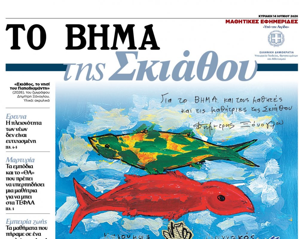 Αυτή την Κυριακή κυκλοφορεί ΤΟ ΒΗΜΑ ΤΗΣ ΣΚΙΑΘΟΥ