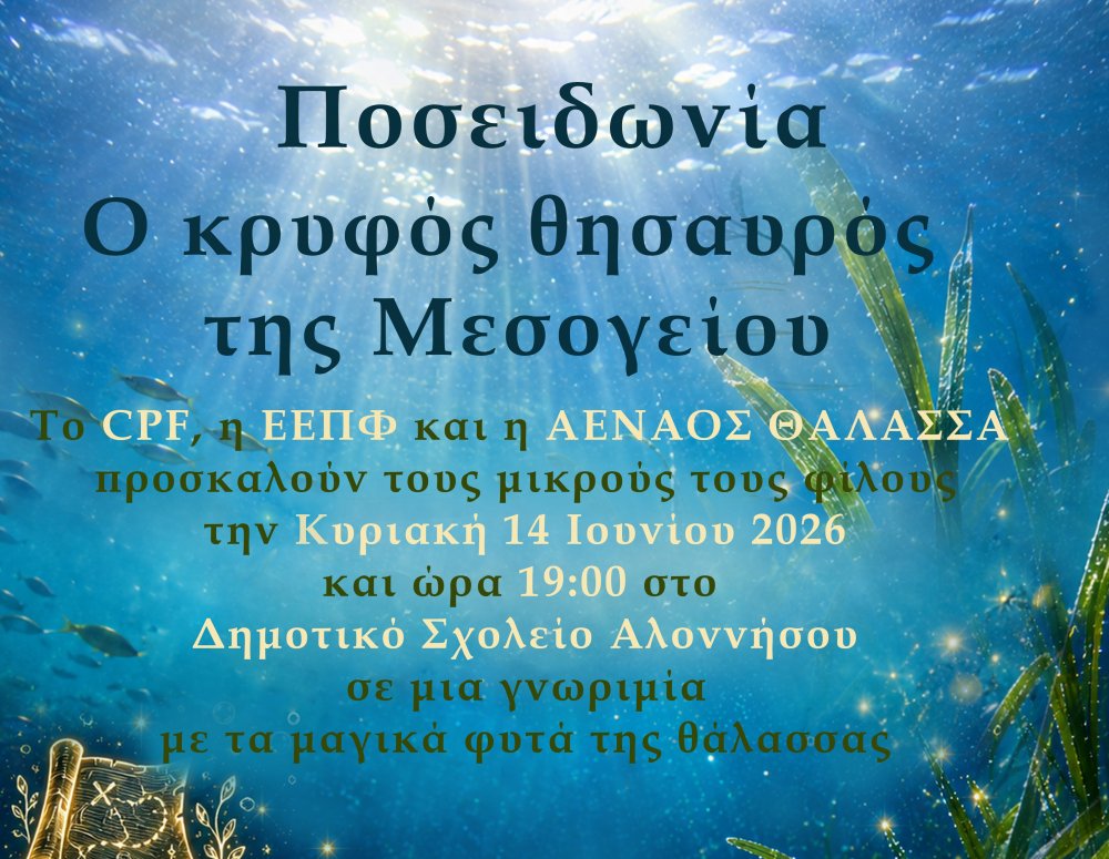 Ποσειδωνία: Ο Κρυφός Θησαυρός της Μεσογείου!