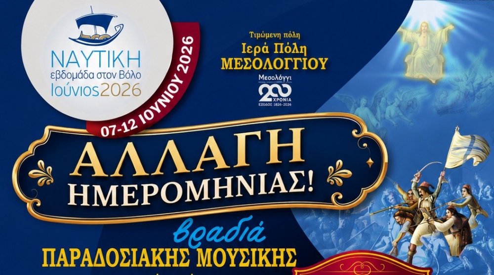 ΒΟΛΟΣ Μετατίθεται για την Κυριακή η εκδήλωση λήξης της 11ης Ναυτικής Εβδομάδας