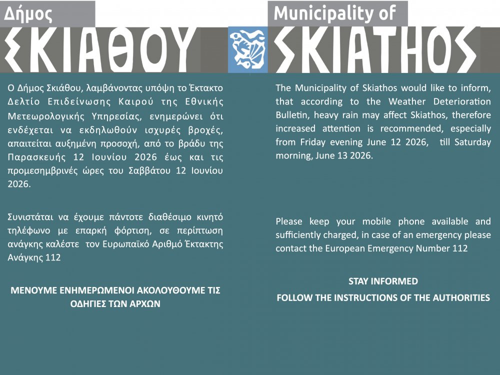 ΔΗΜΟΣ ΣΚΙΑΘΟΥ Οδηγίες προστασίας λόγω πρόβλεψης έντονων καιρικών φαινομένων κατά τις βραδινές ώρες