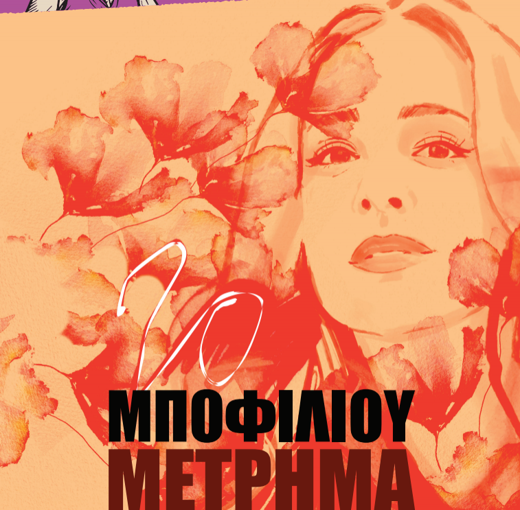 Η Νατάσσα Μποφίλιου έρχεται στο 3ο Anchialos Fest και η Νέα Αγχίαλος ετοιμάζεται για μία μοναδική μουσική εμπειρία