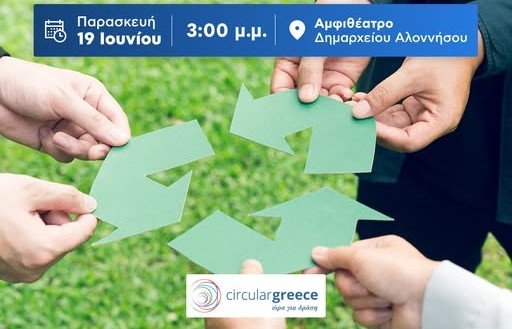 Ανοιχτή Εκδήλωση Ενημέρωσης για την Κυκλική Οικονομία στην Αλόννησο