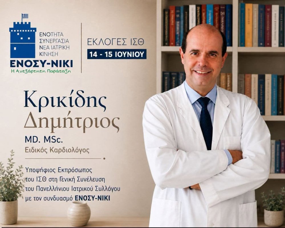 Με 367 ψήφους ο Σκοπέλίτης Δημήτρης Κρικίδης εκλέχτηκε εκπρόσωπος του Ιατρικού Συλλόγου Θεσσαλονίκης στον Πανελλήνιο Ιατρικό Σύλλογο