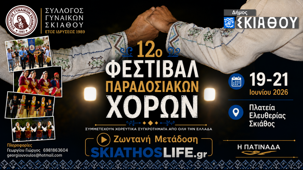 Όλα έτοιμα για την έναρξη του 12ου Φεστιβάλ Παραδοσιακών Χορών Σκιάθου | Από το Σύλλογο Γυναικών Σκιάθου