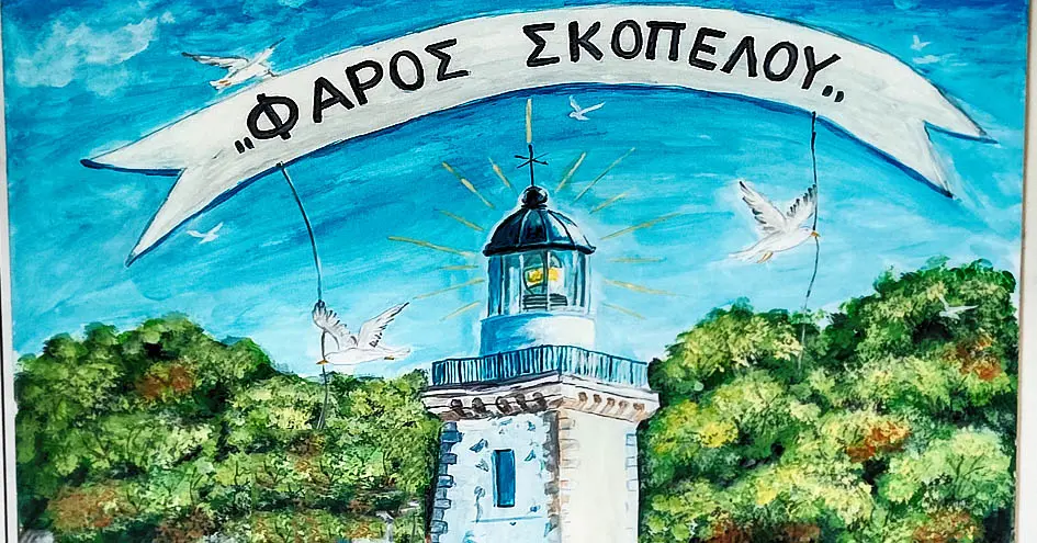 ΦΑΡΟΣ ΣΚΟΠΕΛΟΥ : Υπάρχουν άνθρωποι που επιλέγουν να προσφέρουν σιωπηλά…