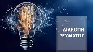 Οι διακοπές ηλεκτροδότησης στα Δημοτικά Διαμερίσματα της Γλώσσας και του Κλίματος Σκοπέλου