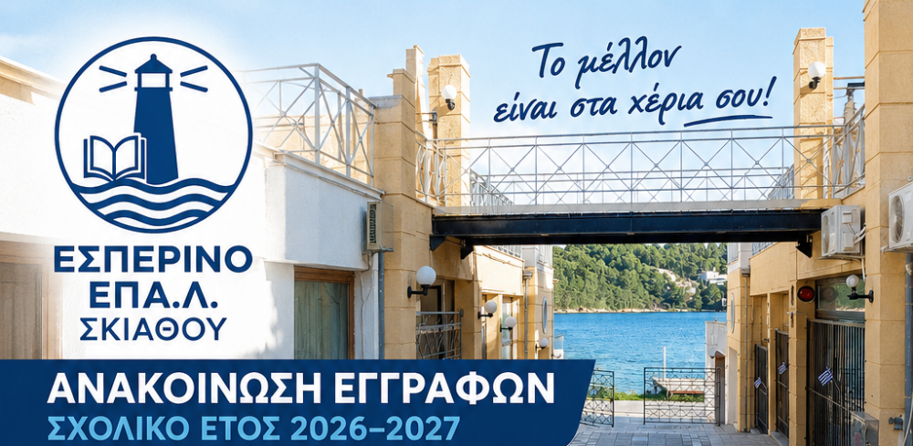 EΣΠΕΡΙΝΟ ΕΠΑΛ ΣΚΙΑΘΟΥ : Ανακοίνωση Εγγραφών για το Σχολικό Έτος 2026–2027