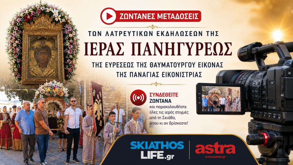 Ζωντανά από το SkiathosLife.gr και το ASTRA TV οι λατρευτικές εκδηλώσεις της Ιεράς Πανηγύρεως της Ευρέσεως της Θαυματουργού Εικόνος της Παναγίας Εικονίστριας