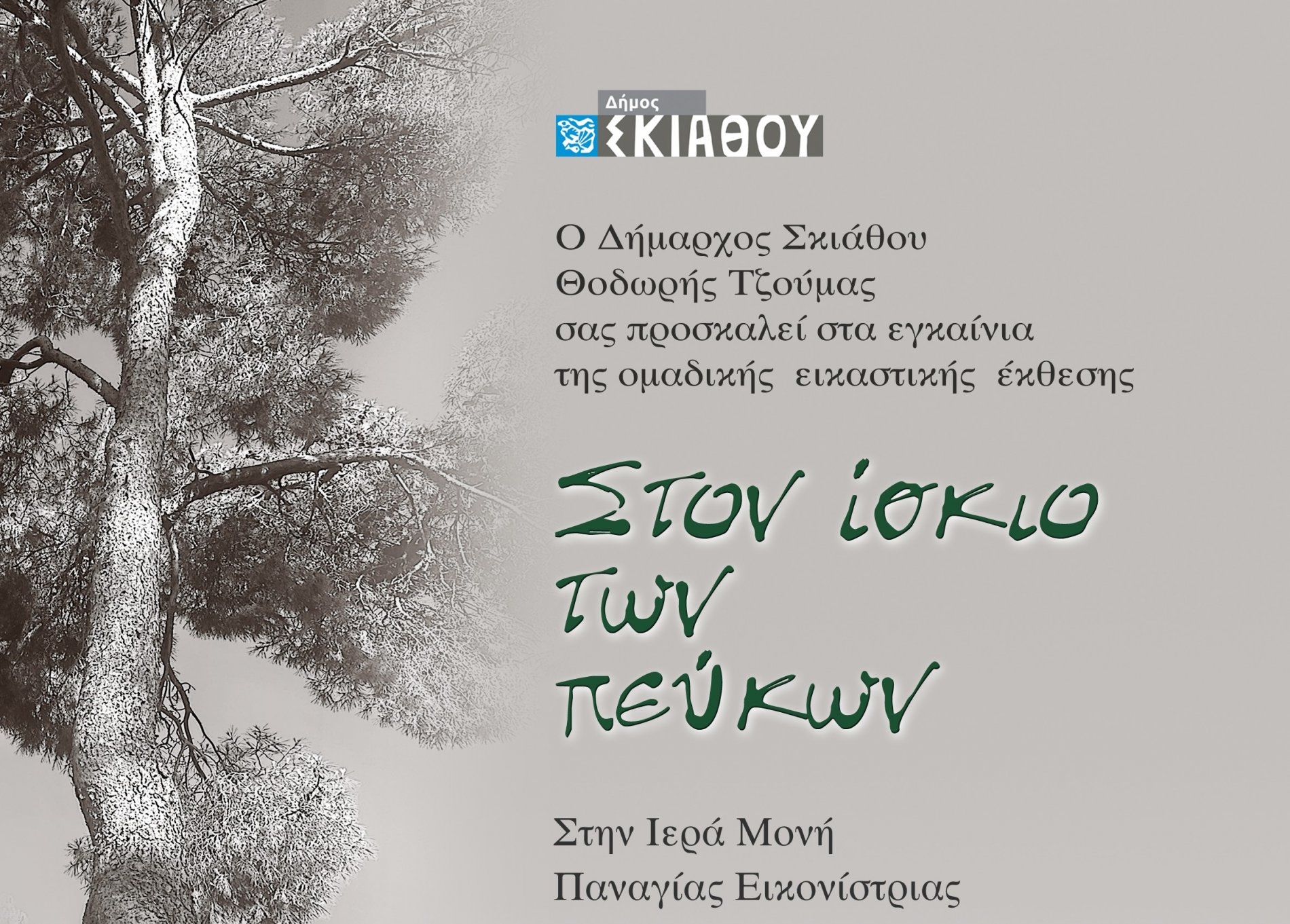 «Στον Ίσκιο των πεύκων» : Tα λογοτεχνικά μοτίβα του Αλέξανδρου Παπαδιαμάντη μεταφέρονται εικαστικά στην Ιερά Μονή Εικονιστρίας
