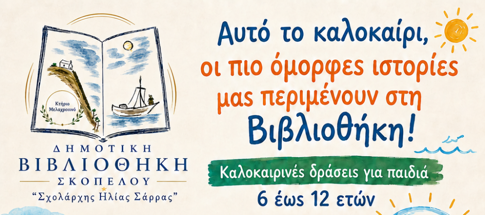 Καλοκαιρινές δράσεις για παιδιά από τη Δημοτική Βιβλιοθήκη Σκοπέλου