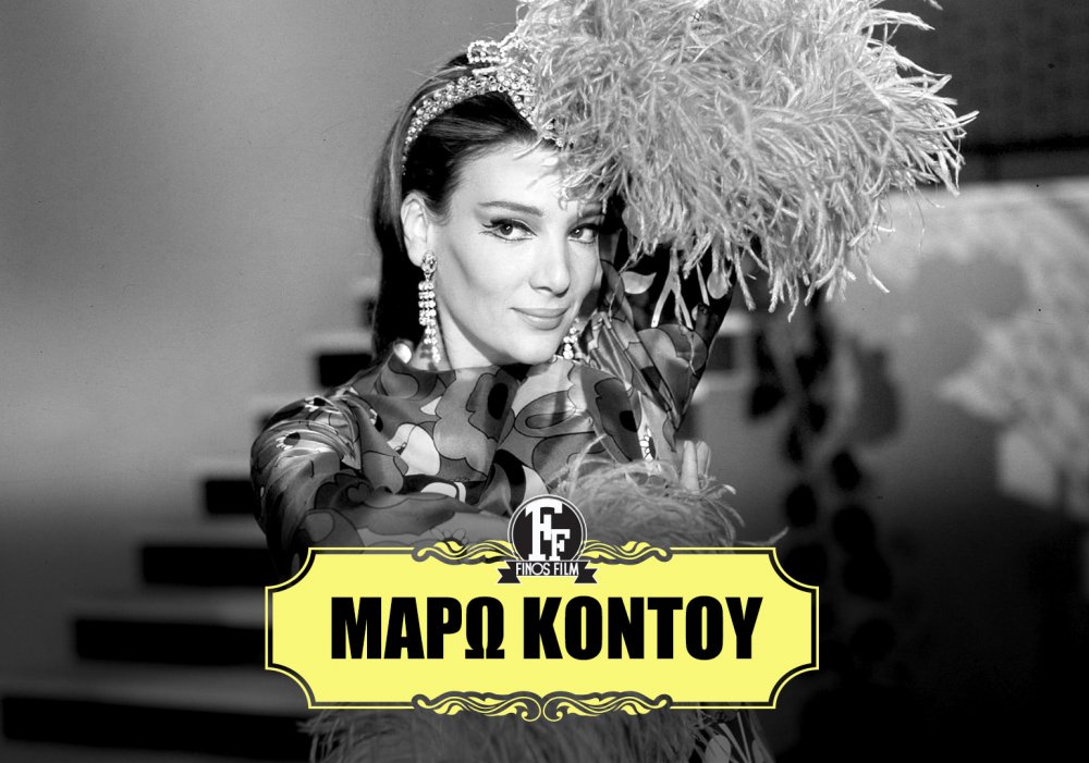 Μάρω Κοντού: H Finos Film την αποχαιρετά με ένα συγκινητικό βίντεο – «Αντίο σε μια μεγάλη Κυρία»