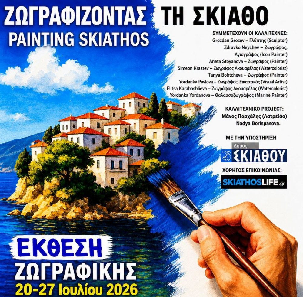 «Ζωγραφίζοντας τη Σκιάθο» – Διεθνής Έκθεση Ζωγραφικής στο Μπούρτζι από τις 20 έως τις 27 Ιουλίου