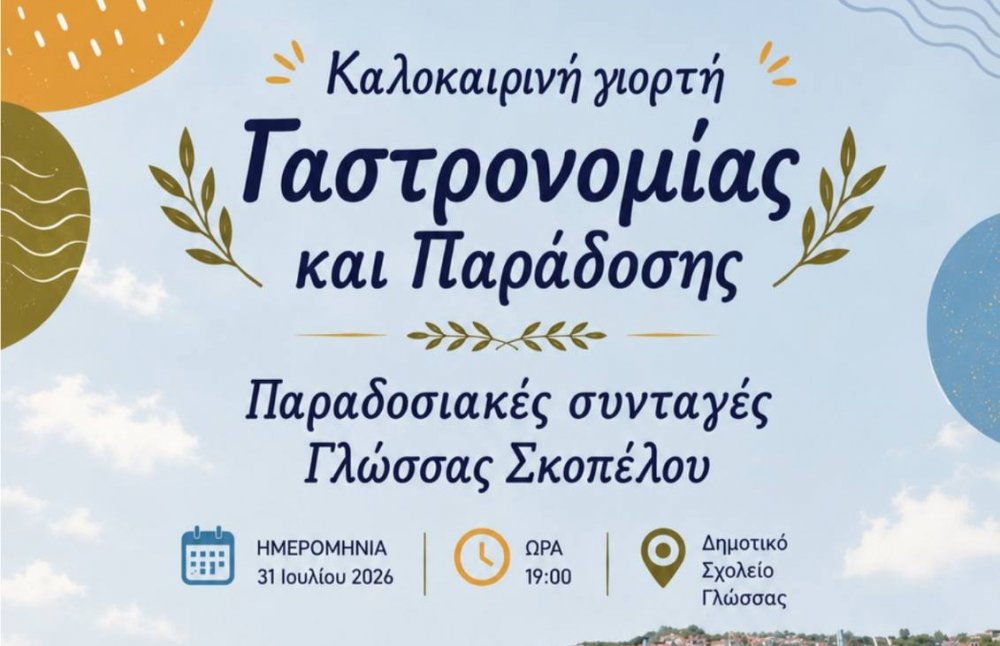 ΓΛΩΣΣΑ ΣΚΟΠΕΛΟΥ : Βραδιά αφιερωμένη στις γεύσεις και τις παραδόσεις του τόπου