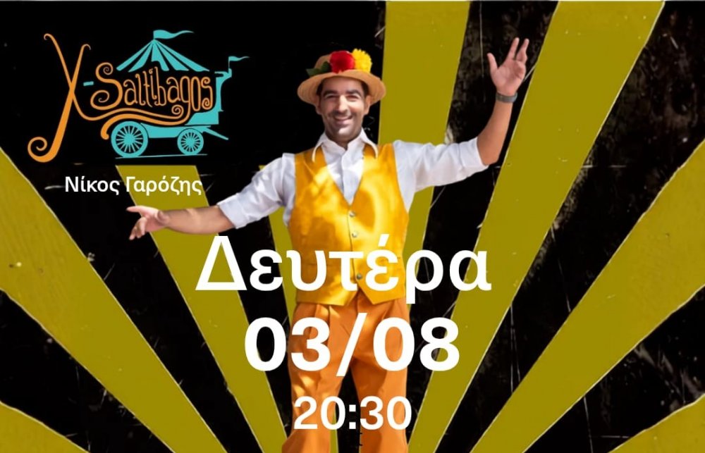 FAMILY CIRCUS SHOW : Μία Παράσταση Τσίρκου για όλη την οικογένεια με ακροβατικά, ζογκλερικά,  ταχυδακτυλουργικά και άφθονο γέλιο με τον Νίκο Γαρόζη από την ομάδα X- Saltibagos.