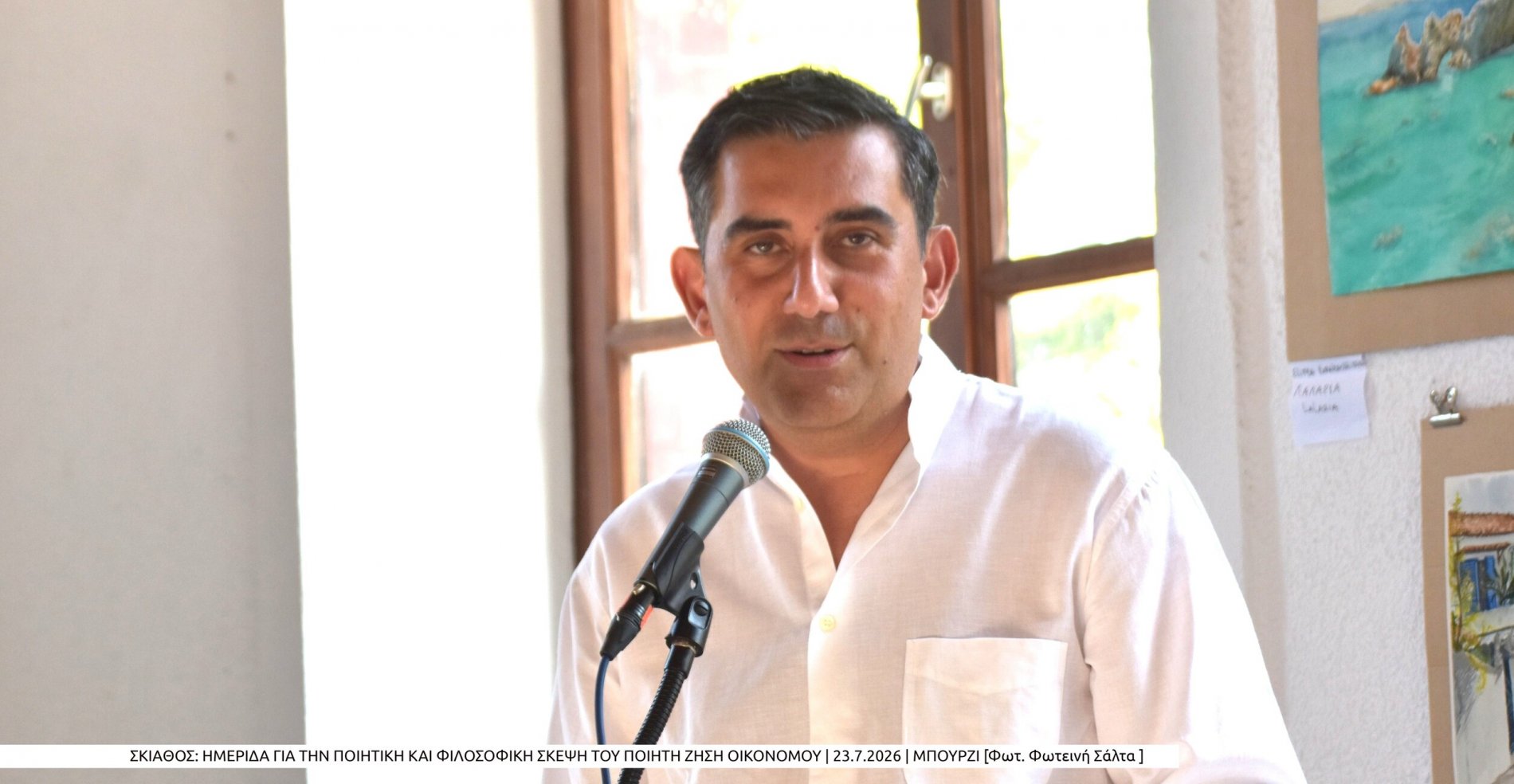 Με επιτυχία πραγματοποιήθηκε στη Σκιάθο η ημερίδα για την ποιητική και φιλοσοφική σκέψη του Ζήση Οικονόμου (photo)