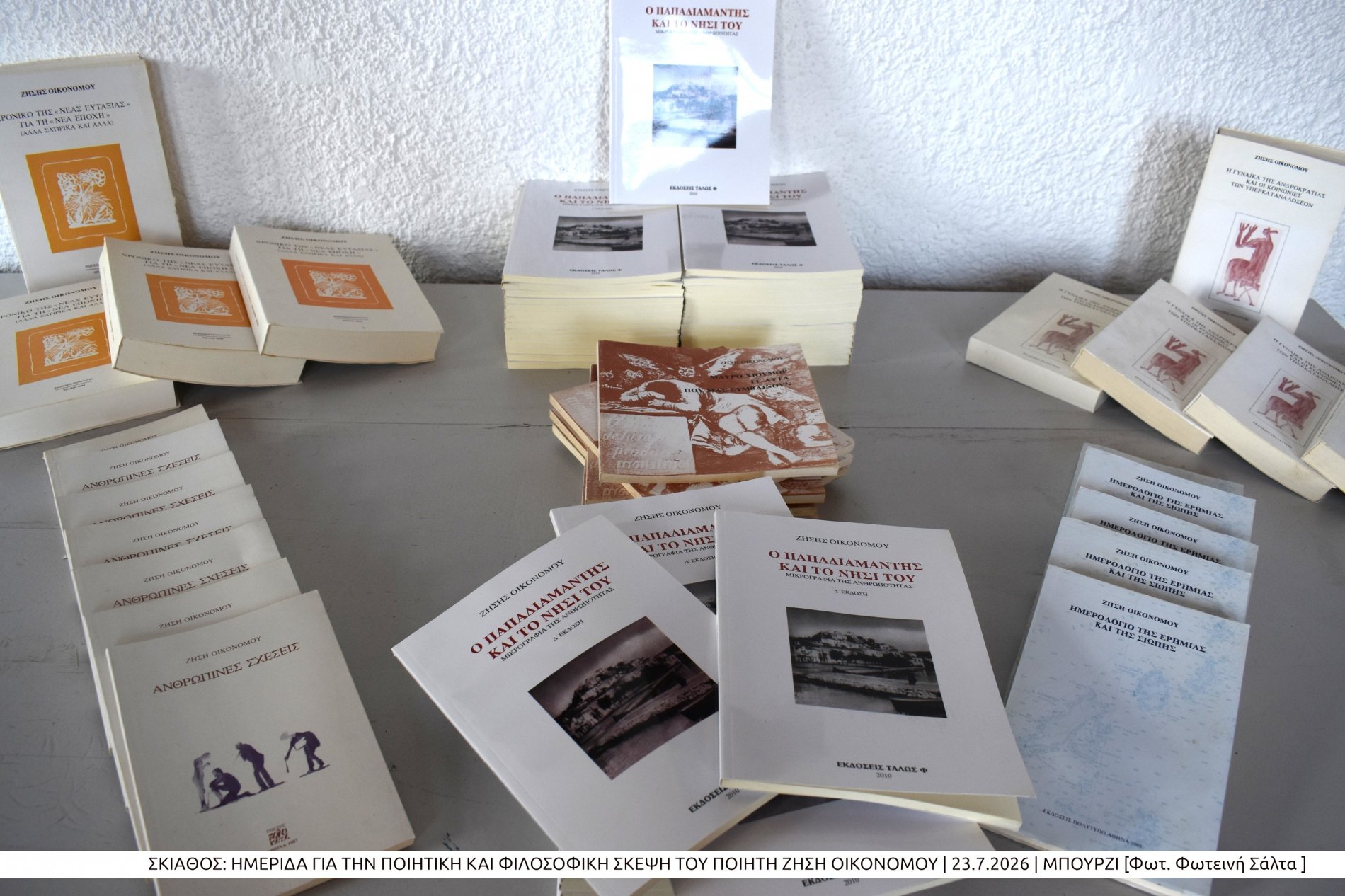 Με επιτυχία πραγματοποιήθηκε στη Σκιάθο η ημερίδα για την ποιητική και φιλοσοφική σκέψη του Ζήση Οικονόμου (photo)