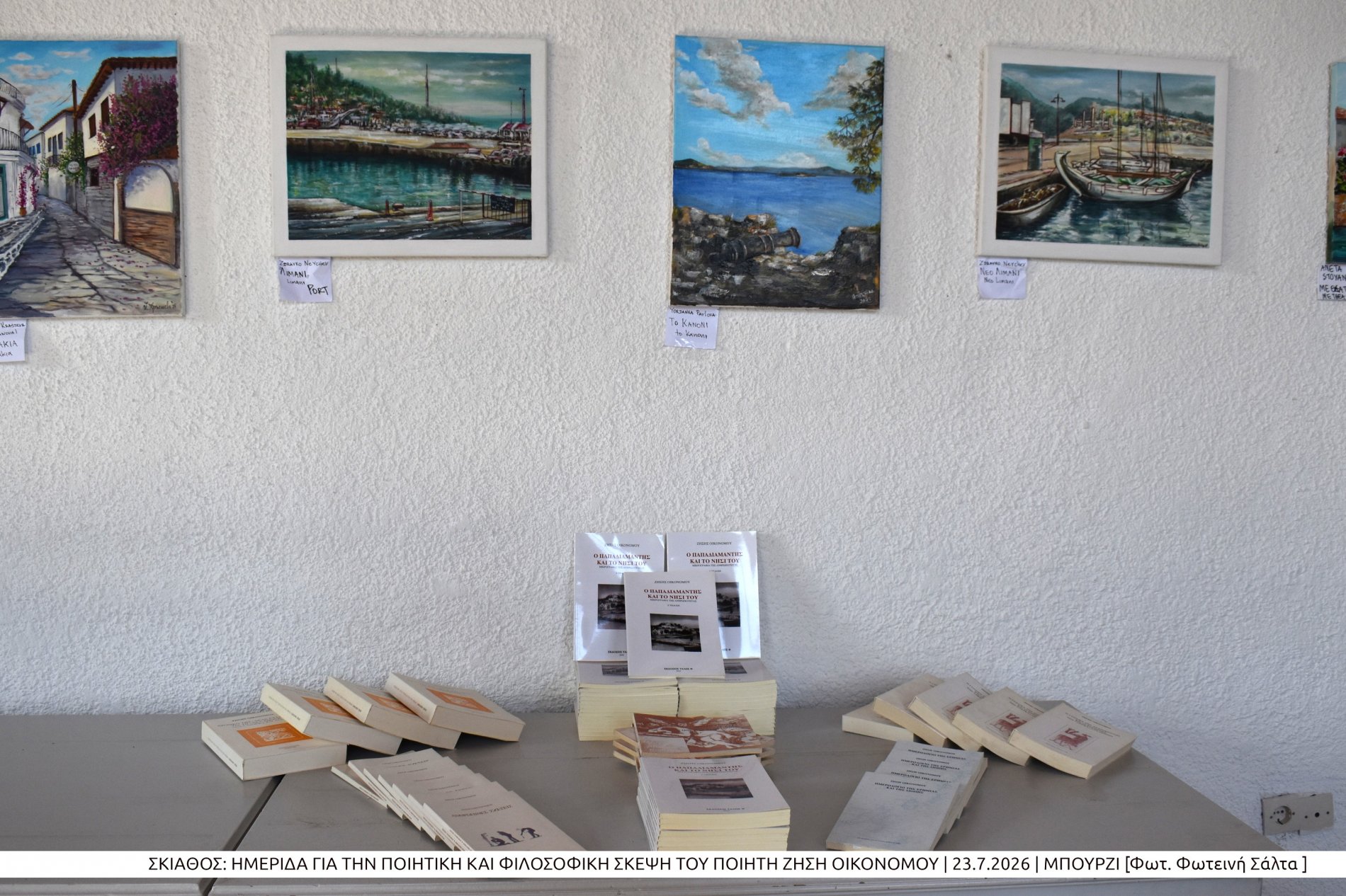 Με επιτυχία πραγματοποιήθηκε στη Σκιάθο η ημερίδα για την ποιητική και φιλοσοφική σκέψη του Ζήση Οικονόμου (photo)