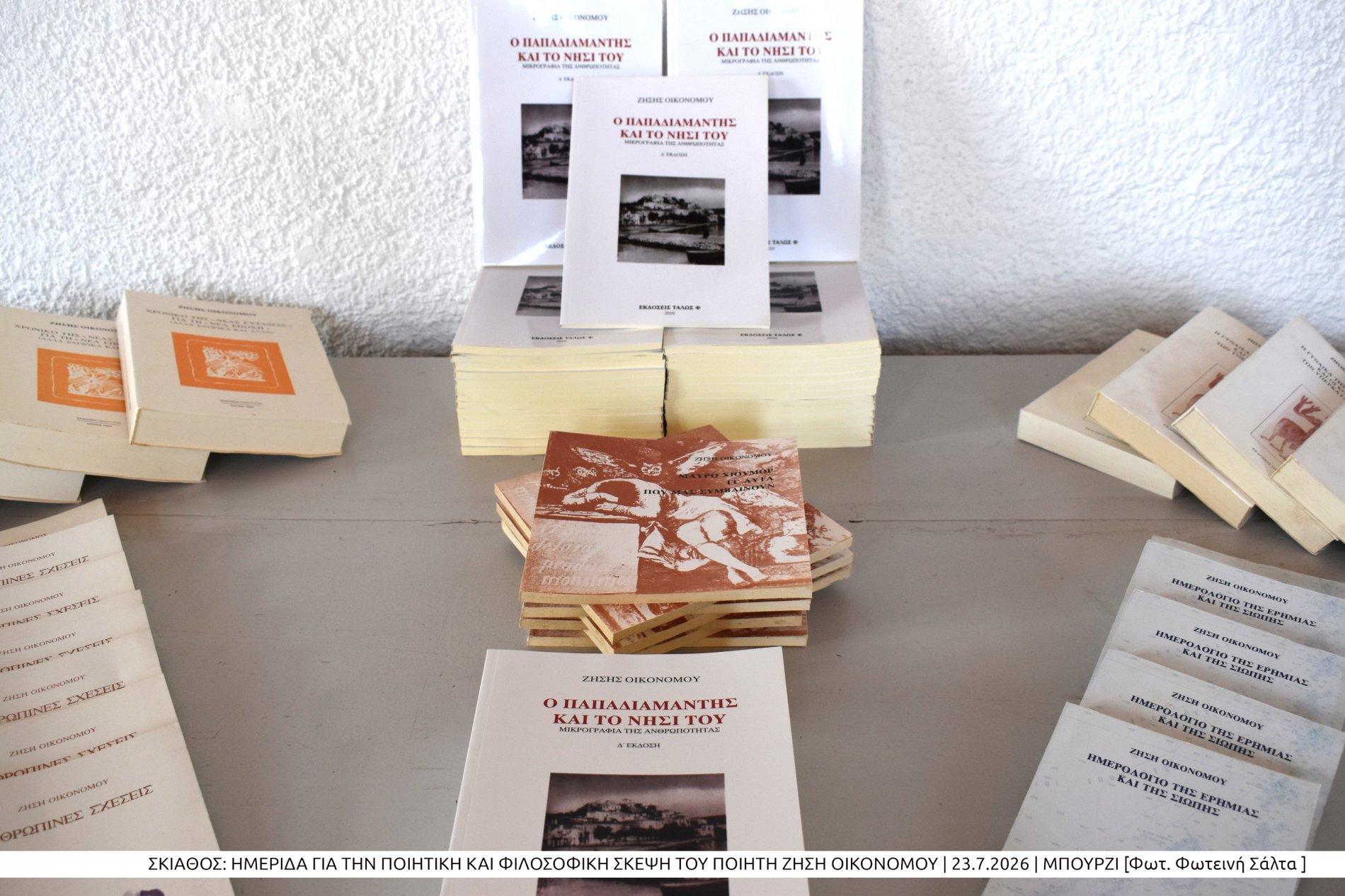 Με επιτυχία πραγματοποιήθηκε στη Σκιάθο η ημερίδα για την ποιητική και φιλοσοφική σκέψη του Ζήση Οικονόμου (photo)