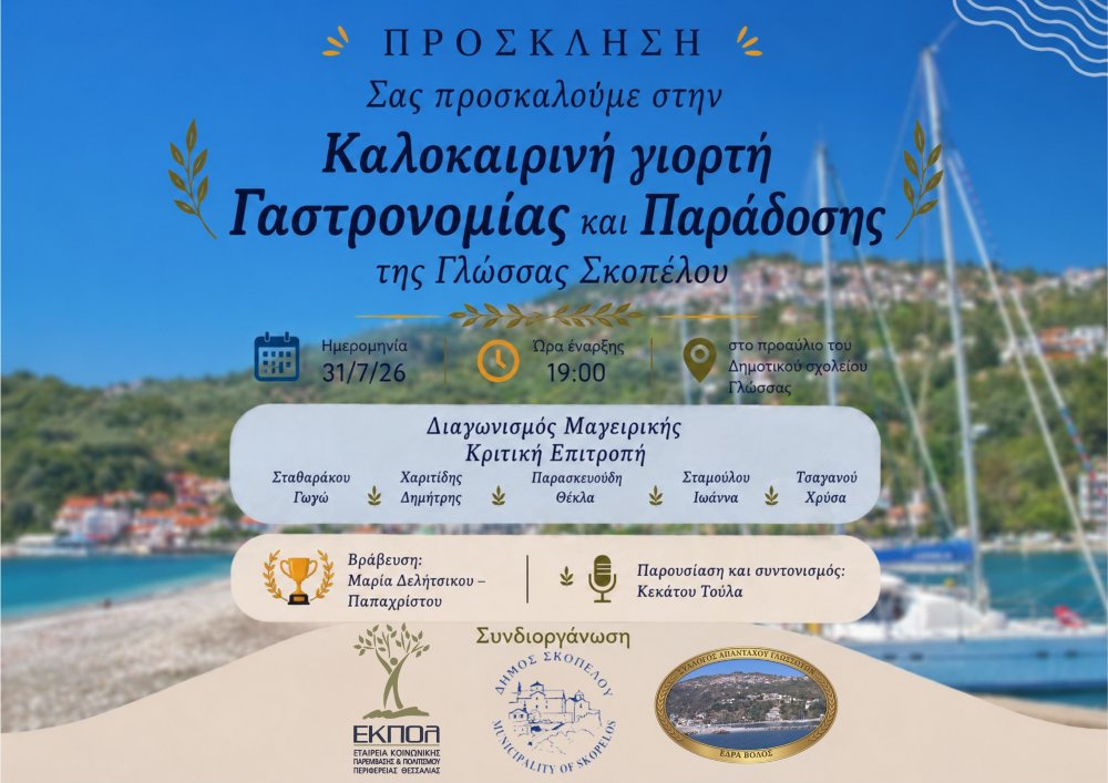 Καλοκαιρινή Γιορτή Γαστρονομίας και Παράδοσης στη Γλώσσα Σκοπέλου