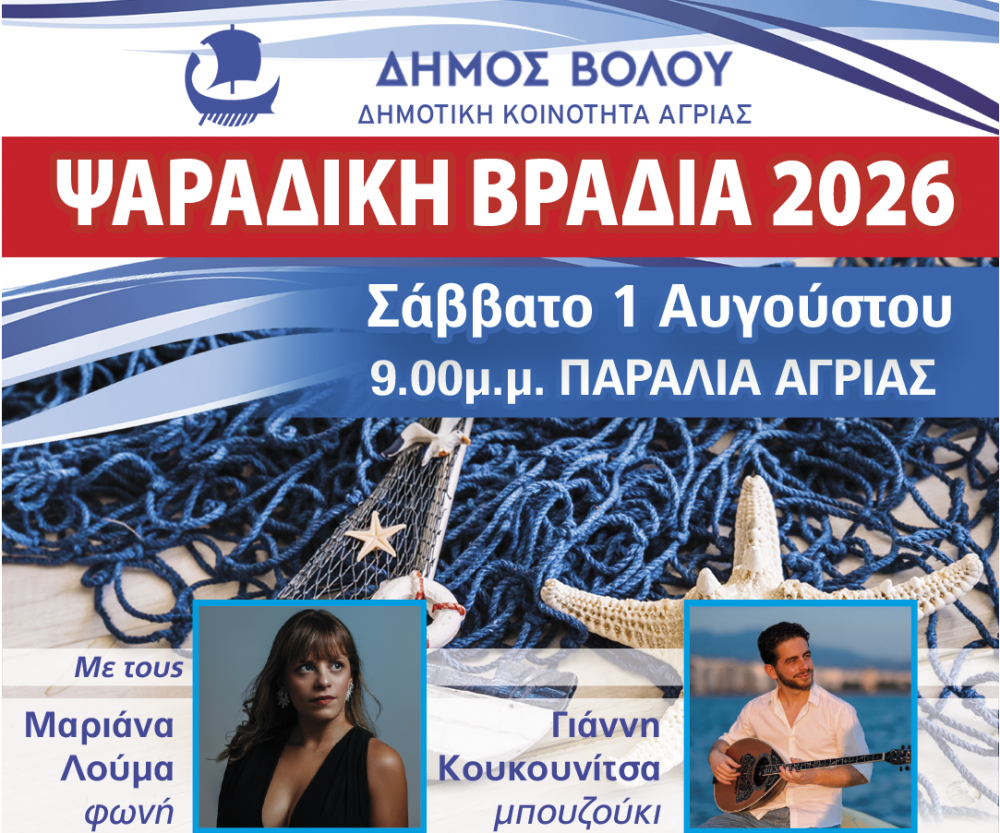 Το Σάββατο 1η Αυγούστου 2026 - Ψαράδικη Βραδιά στην Αγριά