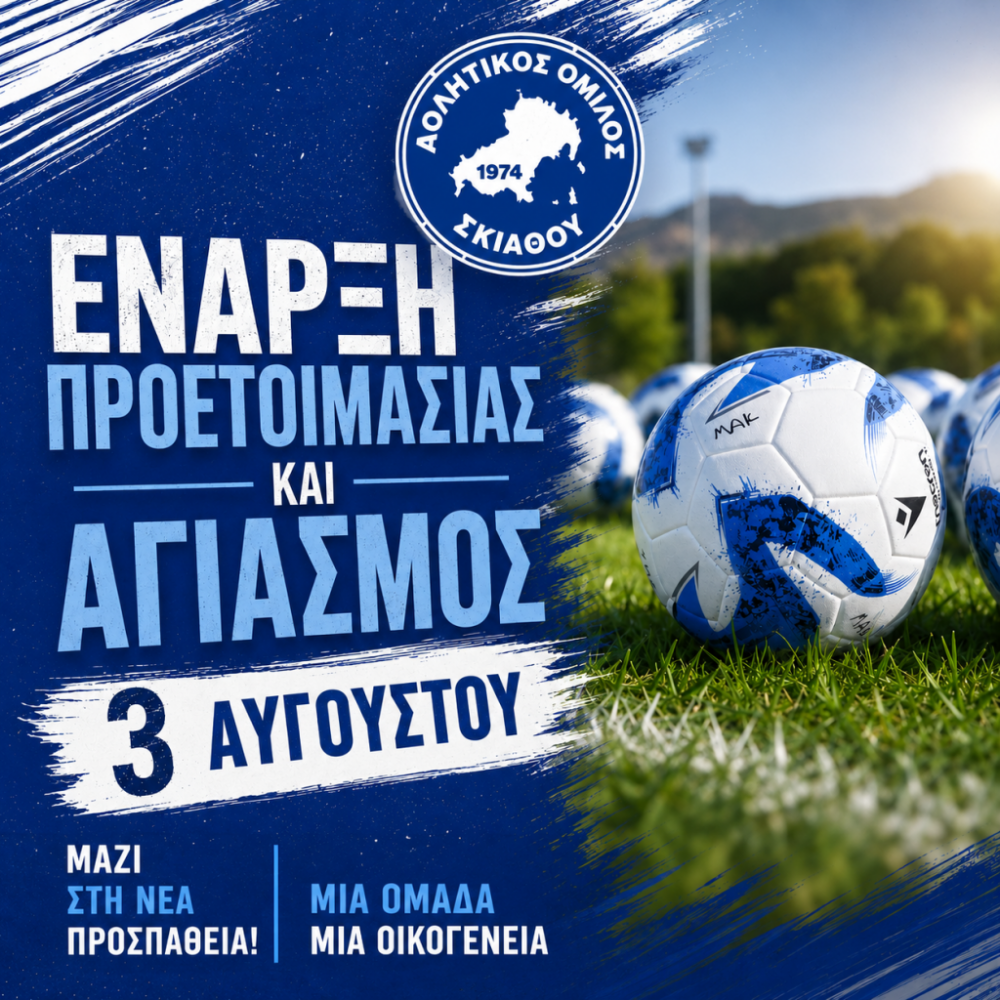 Ο Α.Ο. Σκιάθου ξεκινά τη νέα εποχή – Έναρξη προετοιμασίας και αγιασμός τη Δευτέρα 3 Αυγούστου