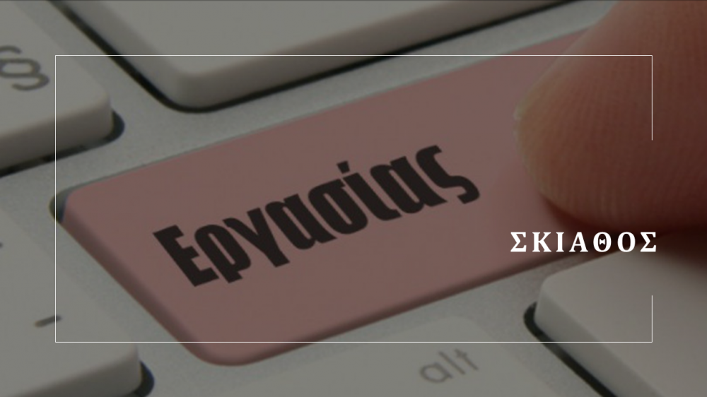 ΣΚΙΑΘΟΣ : Ζητείται Μάγειρας για εστιατόριο στο κέντρο του νησιού