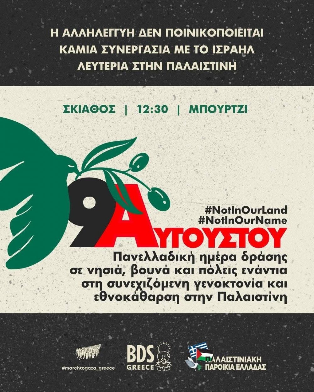 Η Σκιάθος συμμετέχει στην Πανελλαδική Ημέρα Δράσης 