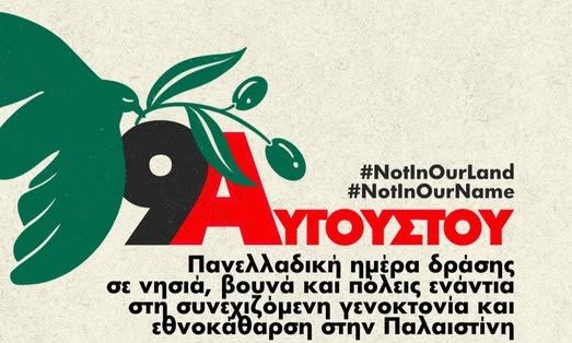 Η Σκόπελος ενώνει τη φωνή της με την Παλαιστίνη - 9 Αυγούστου - Ημέρα δράσης