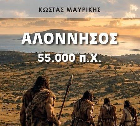 «Αλόννησος 55.000 π.Χ.» – Ένα ταξίδι στην άγνωστη προϊστορία του νησιού από τον Κωνσταντίνο Μαυρίκη