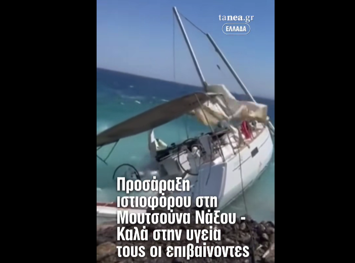 Ιστιοφόρο προσάραξε στη Μουτσούνα της Νάξου (video)