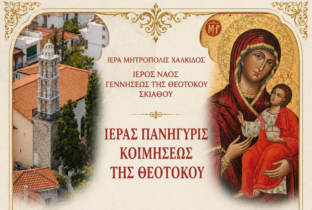 Ιερά Πανήγυρις Κοιμήσεως της Θεοτόκου στη Σκιάθο – Το πρόγραμμα των ακολουθιών