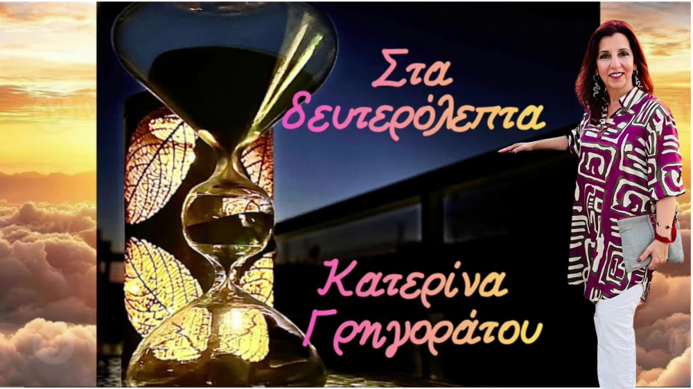 (video) Kυκλοφόρησε το νέο τραγούδι από την Κατερίνα Γρηγοράτου
