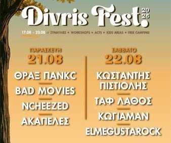 Ο Δήμος Λαμιέων στηρίζει το Divris Fest 2026