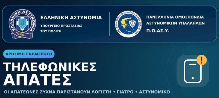 ΕΛΑΣ - ΠΟΑΣΥ : Προσοχή στις τηλεφωνικές απάτες