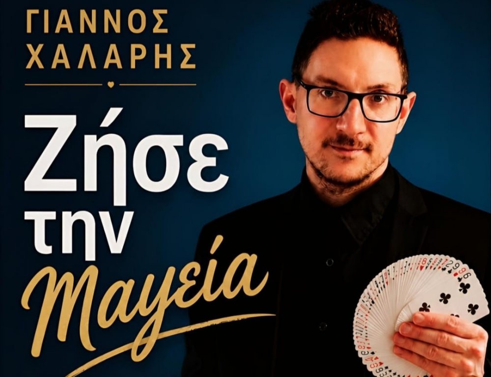 Σκιάθος: Παράσταση Μαγείας για μικρούς και μεγάλους με το Γιάννο Χάλαρη