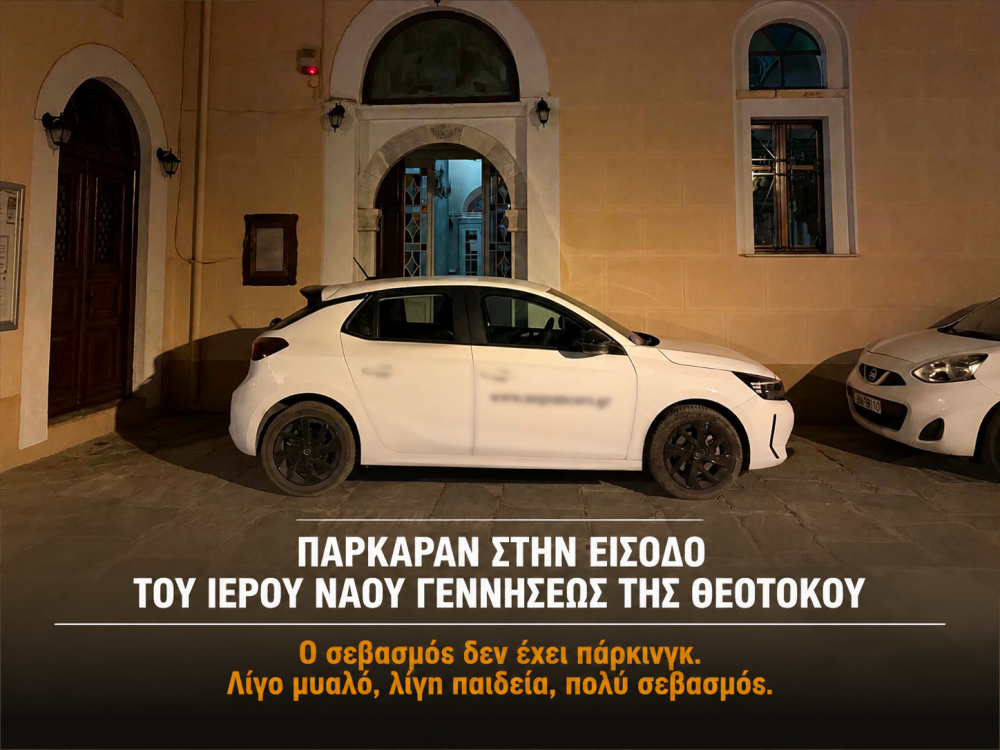 Όταν η ασυνειδησία παρκάρει μπροστά στην πόρτα της Εκκλησίας…