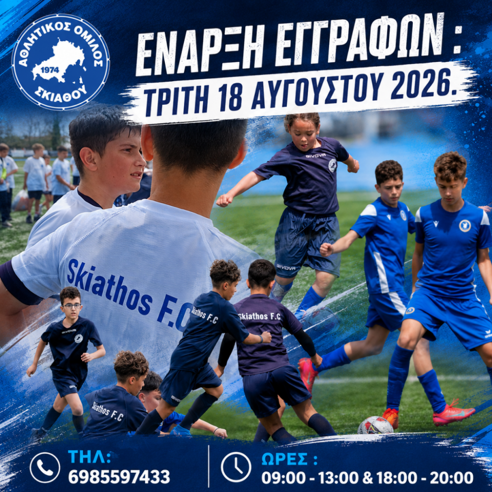ΑΟ ΣΚΙΑΘΟΥ : Αρχίζουν οι εγγραφές στις Ακαδημίες Ποδοσφαίρου