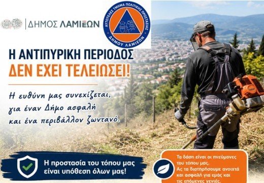 ΔΗΜΟΣ ΛΑΜΙΕΩΝ : Η αντιπυρική περίοδος συνεχίζεται – Διατηρούμε τους χώρους μας καθαρούς