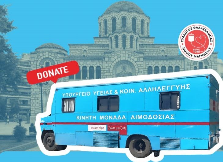 Εθελοντικές αιμοδοσίες τον Αύγουστο στον Βόλο από τον Σύλλογο Θαλασσαιμίας Μαγνησίας
