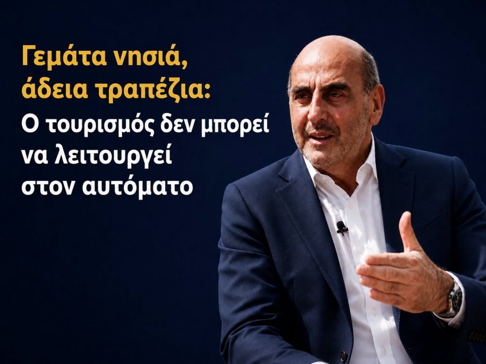 Γεμάτα νησιά, άδεια τραπέζια: Ο τουρισμός δεν μπορεί να λειτουργεί στον αυτόματο | γράφει ο Γιώργος Βουλγαράκης